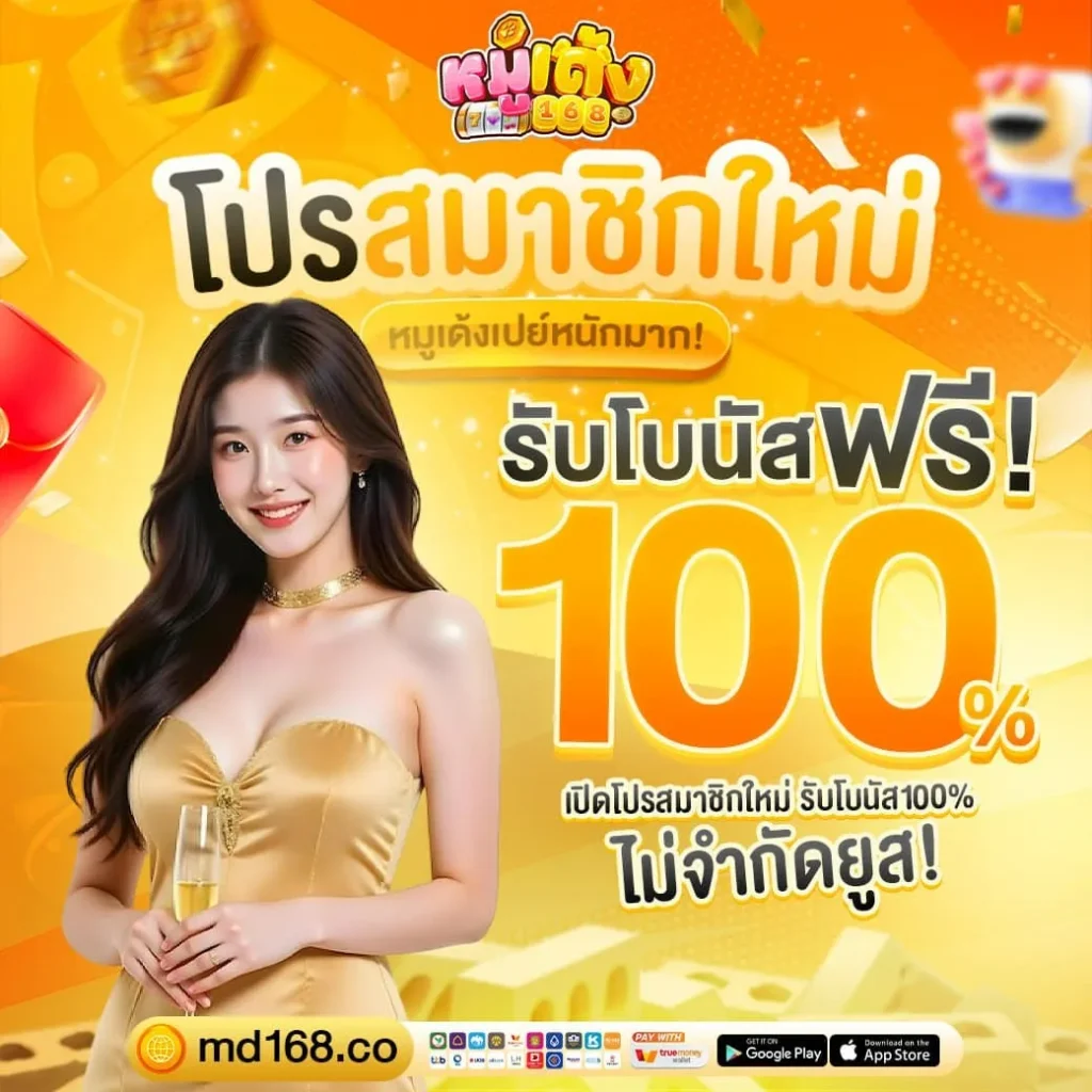 โปรสล็อตหมูเด้ง168